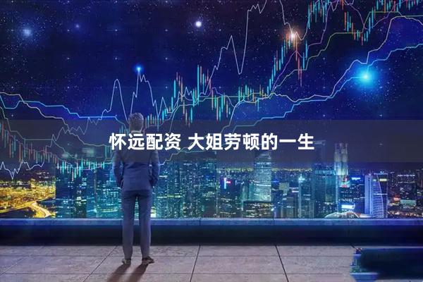 怀远配资 大姐劳顿的一生